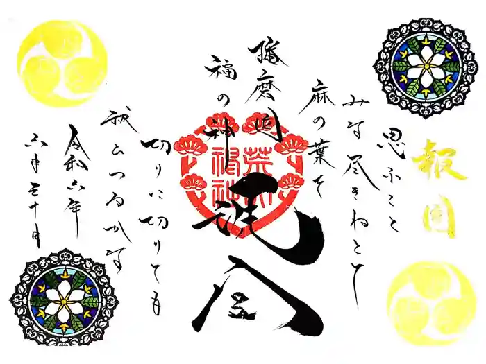 荒井神社の御朱印