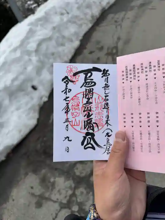 烏帽子山八幡宮(山形県)