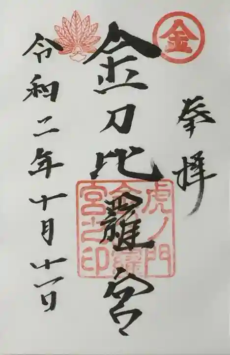 虎ノ門金刀比羅宮の御朱印