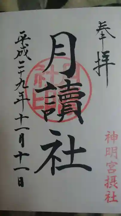 阿佐ヶ谷神明宮の御朱印