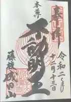 新護寺の御朱印