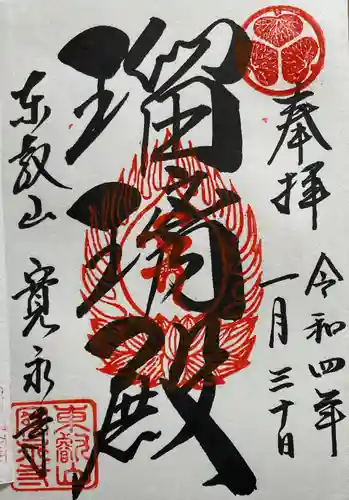 寛永寺(根本中堂)の御朱印