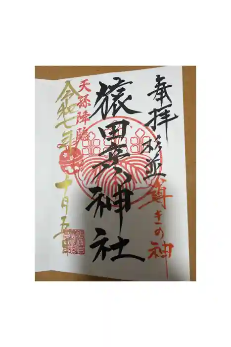 猿田彦神社の御朱印