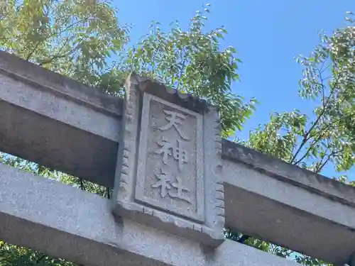 久里浜天神社(神奈川県)