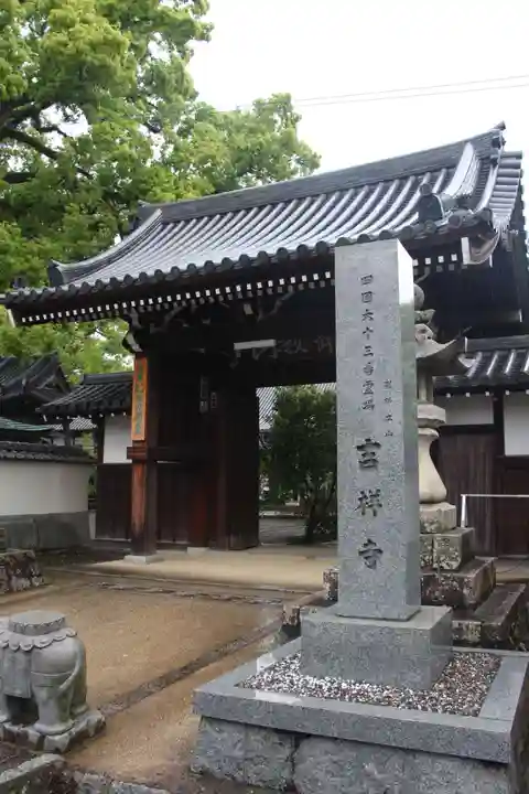 吉祥寺の山門・神門