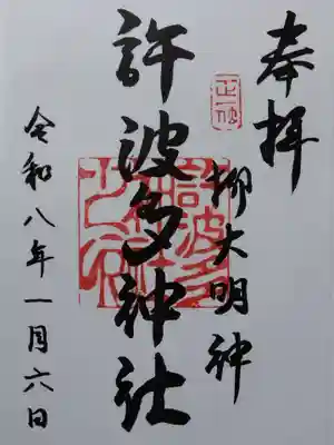 許波多神社（五ケ庄鎮座）(京都府)