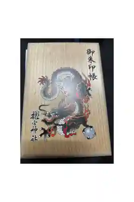 龍宮神社の御朱印帳