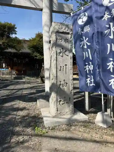本郷氷川神社(東京都)