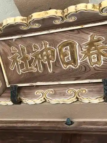 春日神社(福井県)