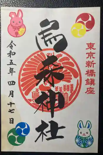 烏森神社の御朱印 2023年04月