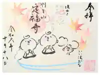 定福寺の御朱印