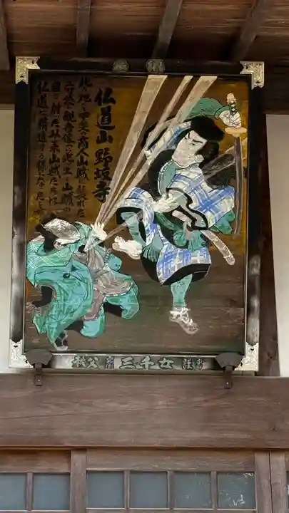 野坂寺(埼玉県)