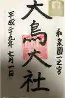 大鳥大社の御朱印