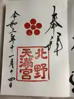 北野天満宮の御朱印