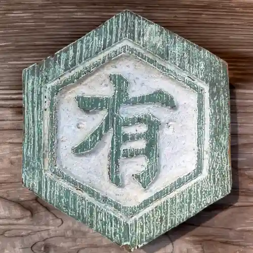 六所神社の{uncategorized: "未分類", other: "その他", undefined: "問題あり", building: "その他建物", grave: "お墓", sacred_gate: "鳥居", guardian: "狛犬", statue: "像", buddha: "仏像", history: "歴史", nature: "自然", garden: "庭園", animal: "動物", pagoda: "塔", temizu: "手水舎", mountain_gate: "山門・神門", sanctuary: "本殿・本堂", subordinate: "末社・摂社", art: "芸術", scenery: "景色", jizo: "地蔵", ema: "絵馬", goshuin: "御朱印", omikuji: "おみくじ", items: "授与品その他", amulet: "お守り", goshuincho: "御朱印帳", eats: "食事", festival: "お祭り", votive_dance: "神楽", shichigosan: "七五三参", wedding: "結婚式", experience: "体験その他", initially: "初詣", around: "周辺", anti_infection: "感染症対策"}