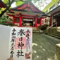 三田春日神社の御朱印