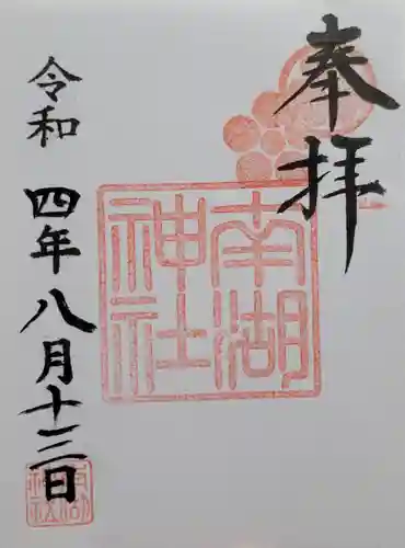 南湖神社(福島県)