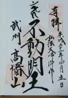 高幡不動尊 金剛寺の御朱印