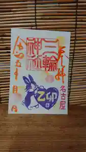 三輪神社の御朱印 2023年06月26日(月)〜(2023年06月25日(日) 20時01分30秒投稿)