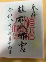 八幡宮の御朱印