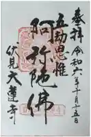 大蓮寺の御朱印