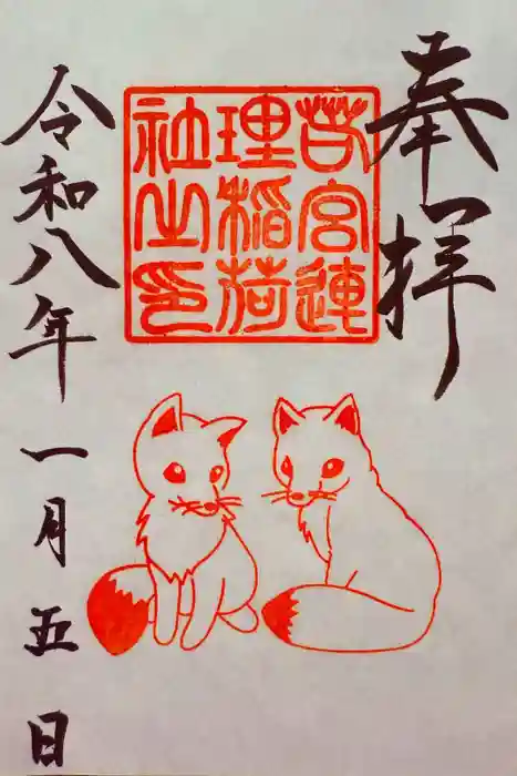 若宮八幡社の御朱印