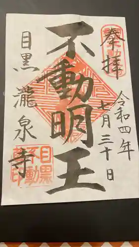 瀧泉寺（目黒不動尊）の御朱印