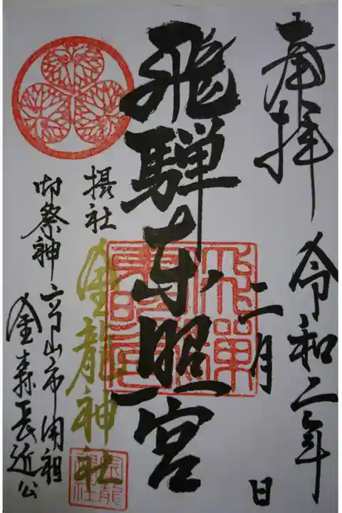 飛騨東照宮の御朱印です!
