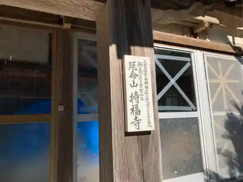 持福寺のその他建物