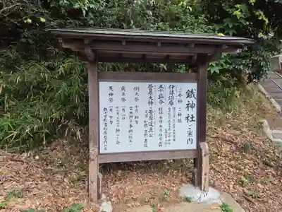 鐵神社(神奈川県)