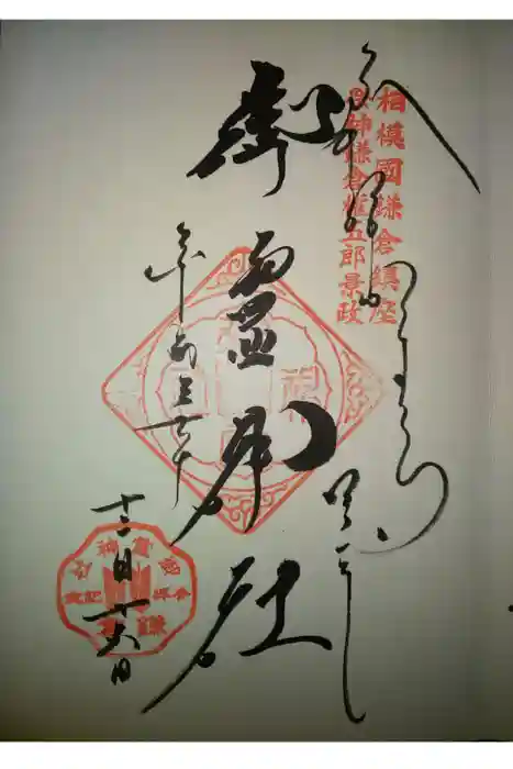 御霊神社の御朱印