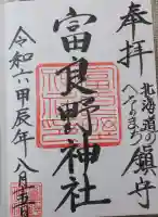 富良野神社の御朱印