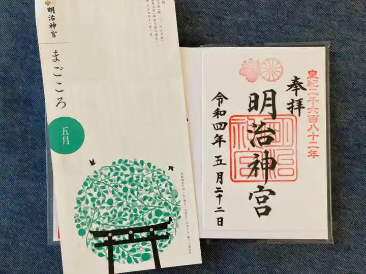 明治神宮の御朱印