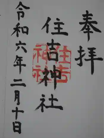 住吉神社の御朱印 2024年02月