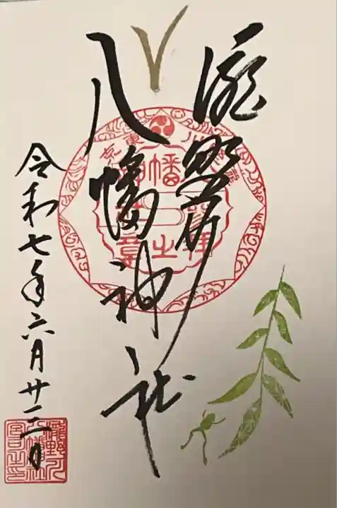 滝野川八幡神社(東京都)