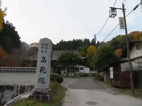 高乾院(福島県)