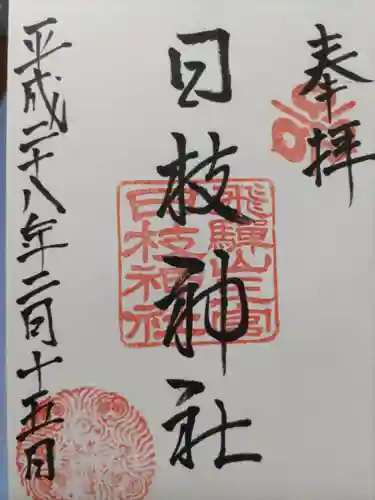 日枝神社(岐阜県)