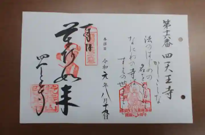 四天王寺の御朱印