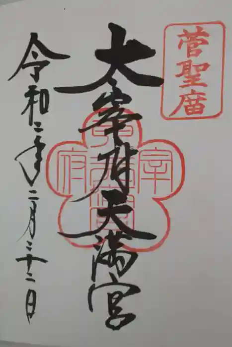 太宰府天満宮の御朱印