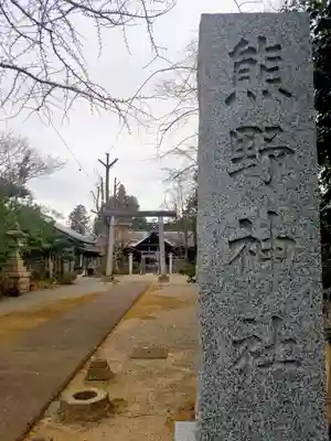 好間熊野神社(福島県)