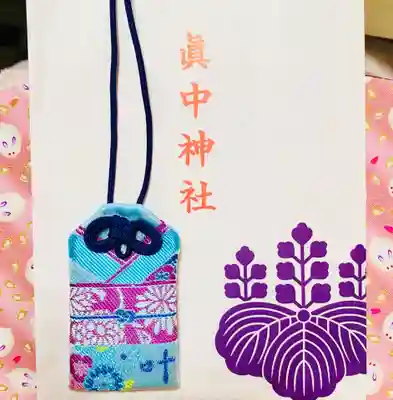 眞中神社のお守り