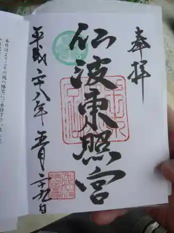 仙波東照宮の御朱印 2016年05月