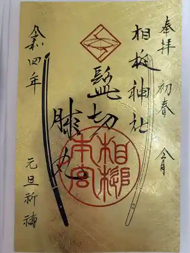 相槌神社の御朱印