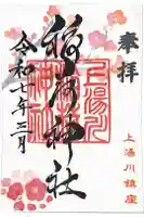 上湯川稲荷神社の御朱印帳