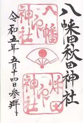 八幡秋田神社(秋田県)