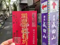 成田山横浜別院延命院(神奈川県)