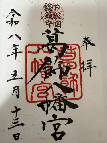 葛飾八幡宮の御朱印