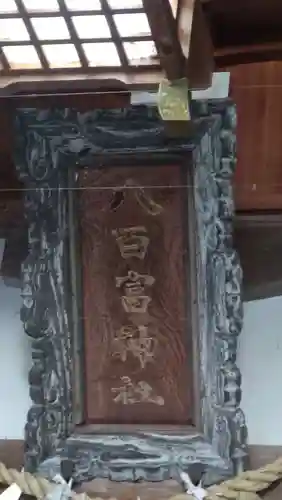 八百富神社(愛知県)