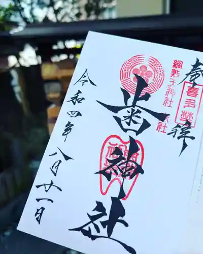 歯神社の御朱印