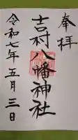 吉村八幡神社の御朱印